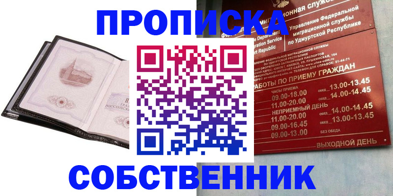 купить прописку в Краснослободске